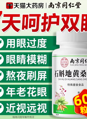 南京同仁堂石斛地黄桑葚片桑葚丸呵护双眼护眼养眼干涩官方正品