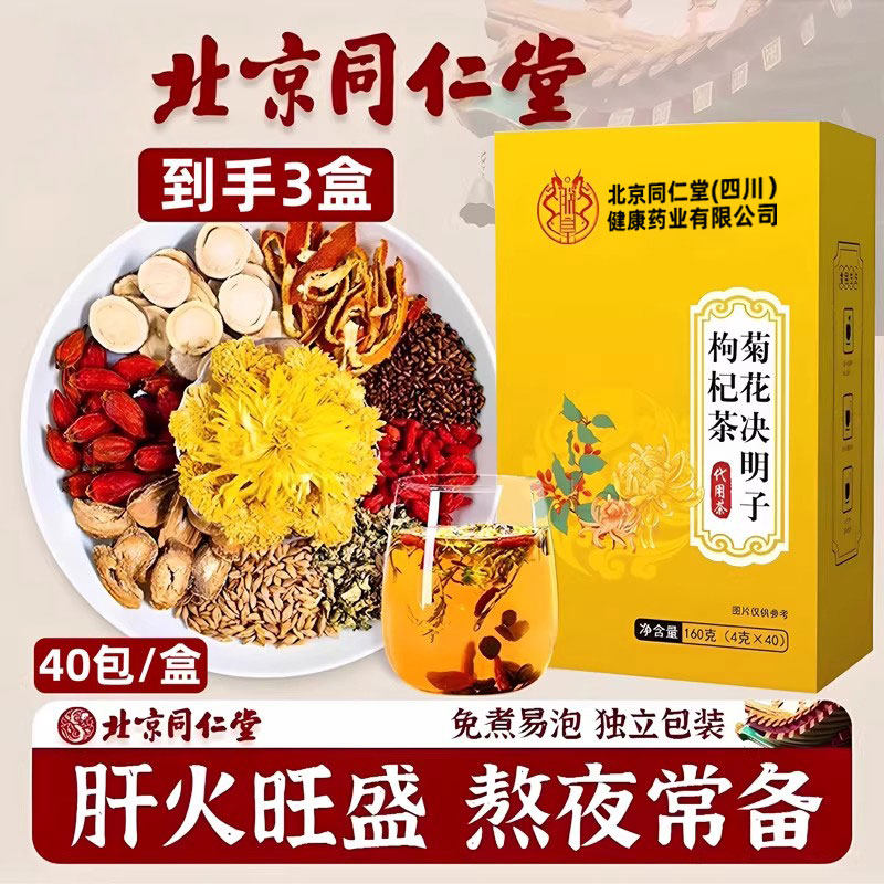 北京同仁堂菊花枸杞决明子养肝茶护肝茶排毒明目熬夜五味子护肝茶