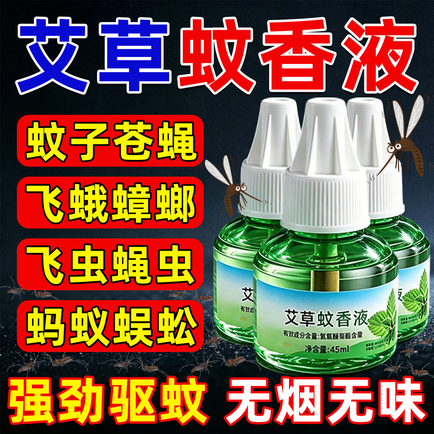 电蚊香液官方旗舰店无毒款家用2026新款蚊香无烟无味婴儿孕妇专用