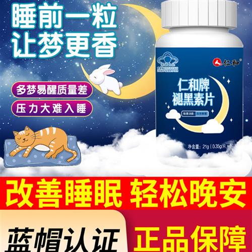 仁和褪黑素维生素b6片安瓶助眠官方正品成人退黑素改善睡眠非软糖