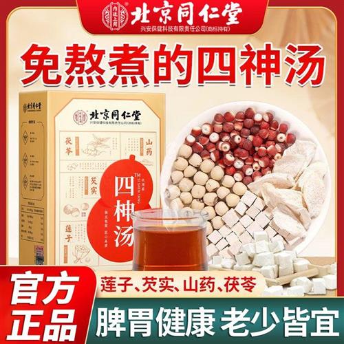 北京同仁堂四神汤莲子芡实山药茯苓成人小孩童四物汤泡水官方正品