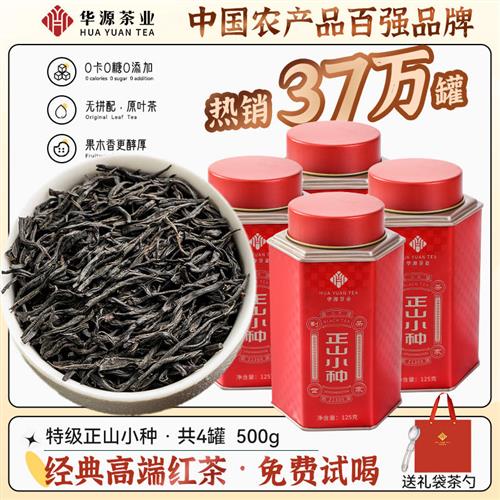 华源 高端红茶正山小种 特级养胃茶叶浓香型 新茶散装自己喝500g