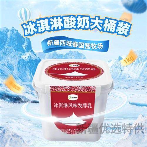 新疆西域春冰淇淋桶装酸奶1kg饭盒酸奶原味奶皮子益生菌发酵乳