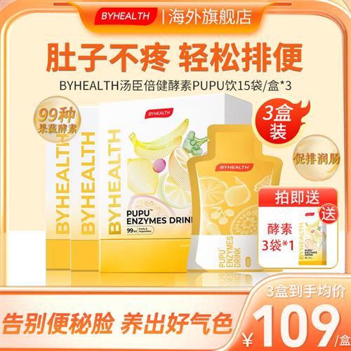 【3盒装】BYHEALTH汤臣倍健植物酵素果蔬清肠饮料消化口服液