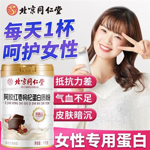 北京同仁堂阿胶红枣枸杞蛋白质粉女性营养补品蛋白粉