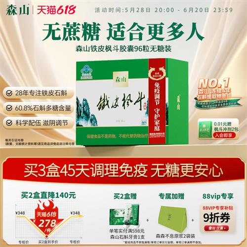 【无糖系列】森山铁皮枫斗胶囊无糖型96粒铁皮石斛保健品调节免疫