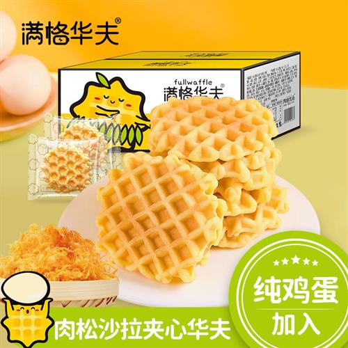 满格华夫肉松沙拉夹心华夫饼400g*3箱营养早餐面包蛋糕点网红零食