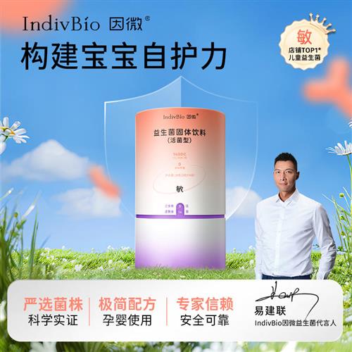 [产品效期至2025.9]因微敏婴幼儿童益生菌孕妇可食用菌株呵护肠道