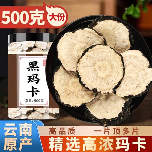 云南丽江黑玛卡片500g官方旗舰店玛咖中药材泡茶泡酒马卡切片