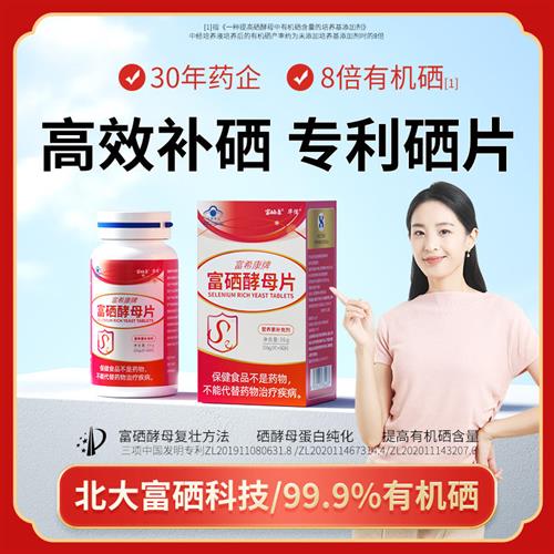 富希康富硒酵母片硒片补硒H正品官方旗舰店PV增强(搜免疫力)