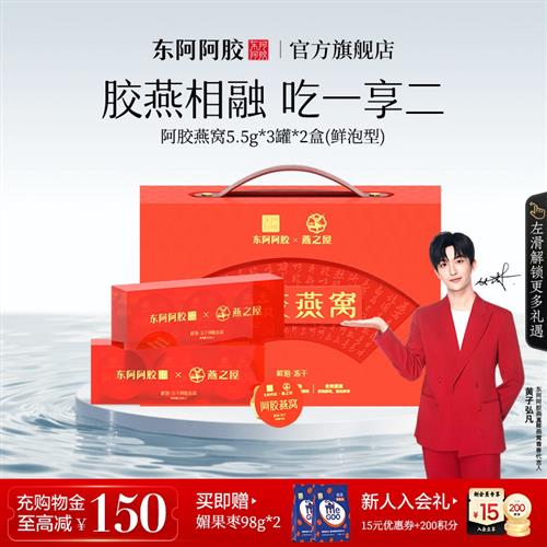 东阿阿胶燕之屋联名款阿胶燕窝胶原蛋白鲜泡正品礼盒