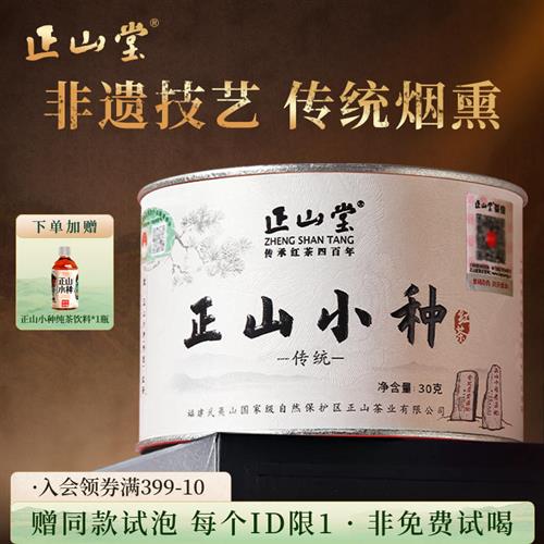 正山堂特级正山小种红茶特级正宗桐木关茶叶传统罐装礼盒装送礼