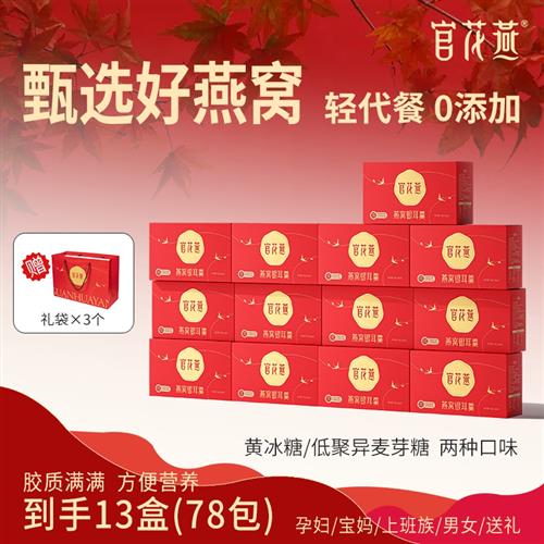 官花燕官方旗舰店燕窝饮正品即食孕妇营养品鲜炖银耳燕窝羹送妈妈