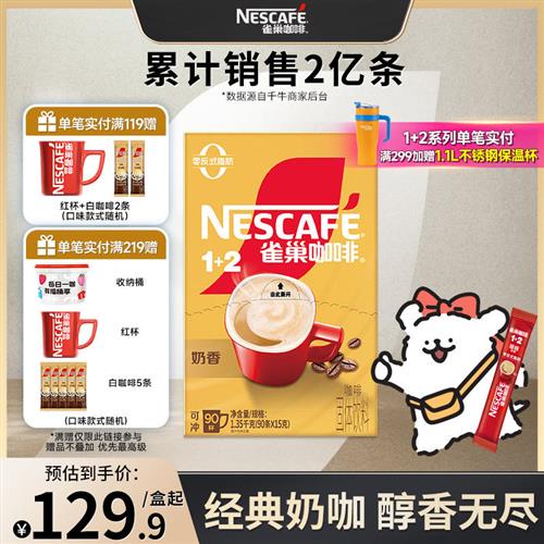 线条小狗雀巢咖啡1+2奶香三合一速溶咖啡90条装拿铁咖啡粉官方