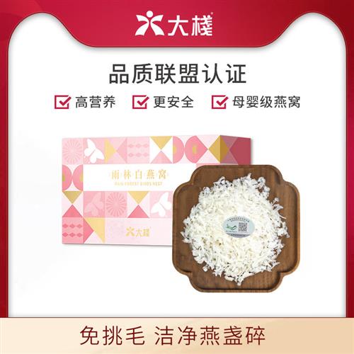 大栈中燕碎燕丝50克马来西亚白燕窝盏干货正品孕妇礼盒旗舰店官网
