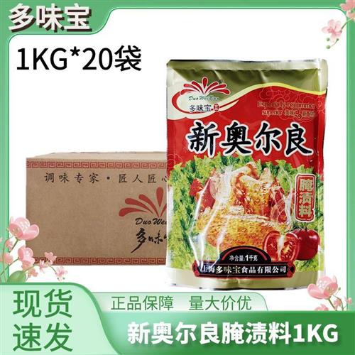 多味宝新奥尔良腌料1kg*20袋烤翅烧烤香辛料烧烤KFG风味整箱发货