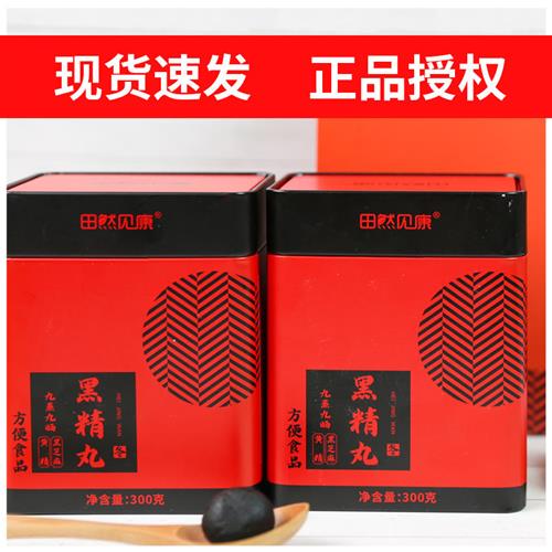 田然见康 黑精丸 芝麻丸 枸杞 茯苓 九蒸九晒 600g/盒