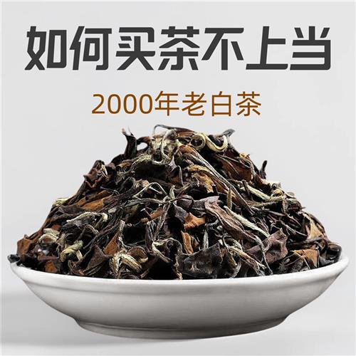 白茶福鼎白茶茶叶枣香老白茶2000年寿眉贡眉白牡丹散装礼盒装500g