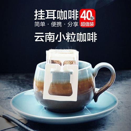 八斗麦 云南小粒咖啡挂耳40包经典口味滤泡式黑咖啡粉drip coffee