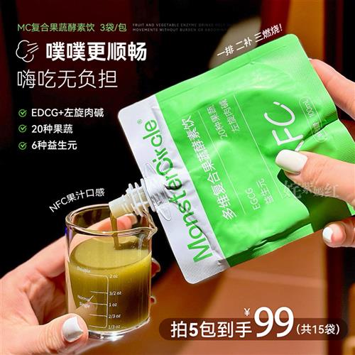 嗨吃的底气~MC多维复合果蔬酵素饮大餐救星NFC果蔬汁膳食纤维