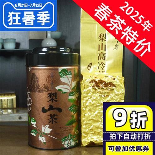 原装台湾梨山高冷茶 清香梨山茶台湾乌龙茶150克 台湾高山茶春茶