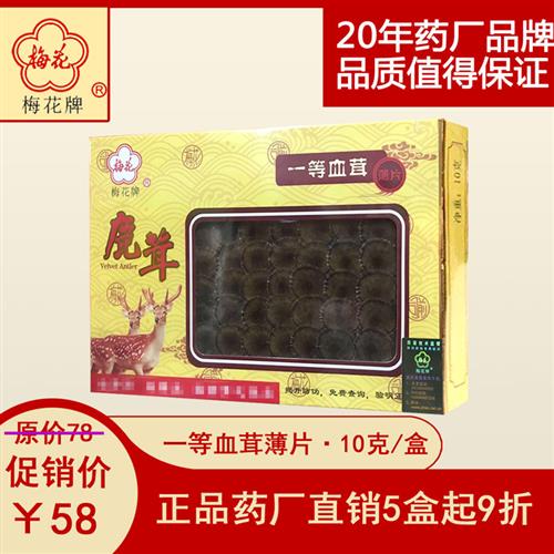 梅花牌正品鹿茸片一等血茸薄片东北辽宁吉林炖汤煲汤泡酒药材盒装
