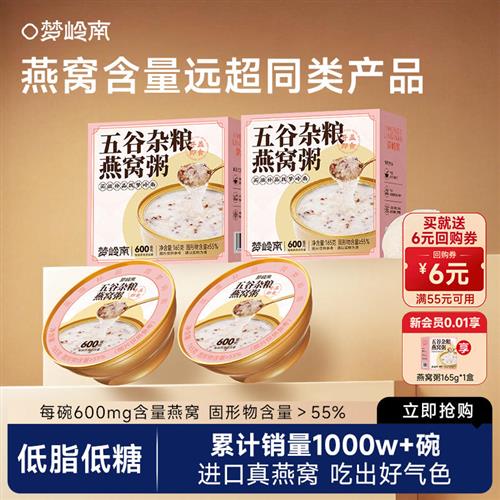 梦岭南燕窝粥懒人免煮营养速食代餐官方正品滋补即食五谷早餐孕妇