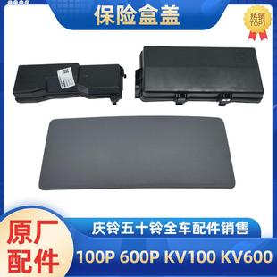 KV600700P保险丝盒盖板继电器盒盖保险盒盖原厂 五十铃庆铃KV100P