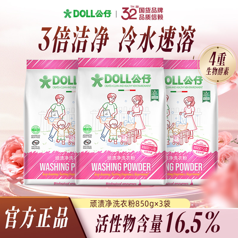 DOLL公仔牌冷水速溶洗衣粉高效去污渍除菌洁净家用持久留香顽渍净