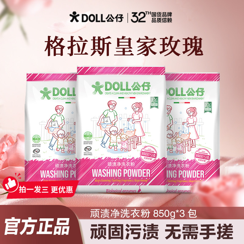 DOLL公仔牌洗衣粉去污渍除菌洁净家用机洗手洗持久留香高效去污