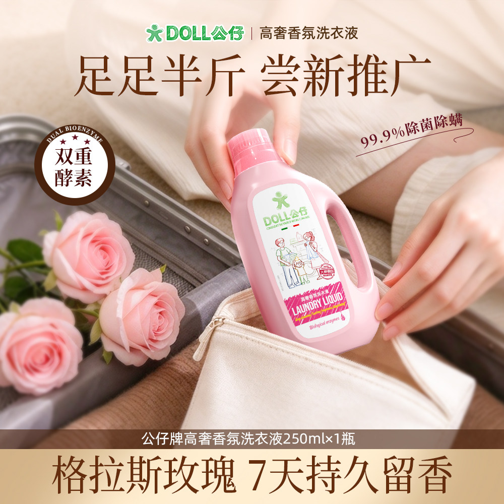 【试用装】公仔牌高奢香氛洗衣液大师调香螨持久留香250ml推广装