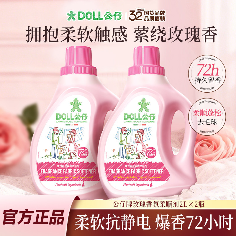 DOLL公仔牌衣物柔顺剂柔软蓬松72小时持久留香防静电纯净温和抗皱