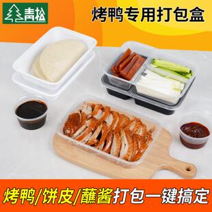 片皮烤鸭打包盒蘸酱葱丝盒分格黄瓜配料盒北京烤鸭一次性外送餐盒