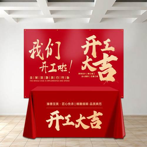 开工大吉背景布开工大吉仪式全套装修开工仪式用品背景桌布横幅