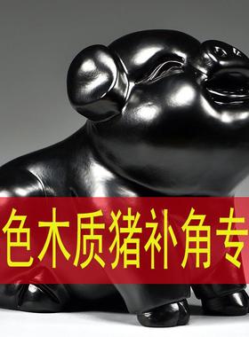黑色实木质雕刻猪摆件十二生肖黑猪补角电视柜客厅卧室装饰工艺品