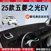 2025款 饰仪表台遮阳光垫防尘防滑避光垫 五菱之光EV新能源车前改装