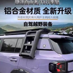 捷途自由者车顶行李架山海T1越野改装件框平台侧爬梯侧书包侧帐篷