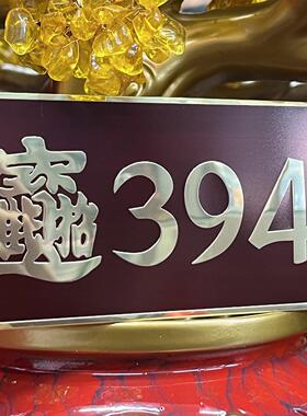 [泰哥推荐]3949数字能量门牌车贴办公室居家店铺大门装饰