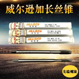 鸿泰威尔逊加长先端丝锥 加长螺旋丝攻 柄加长机用丝锥 M3-M20