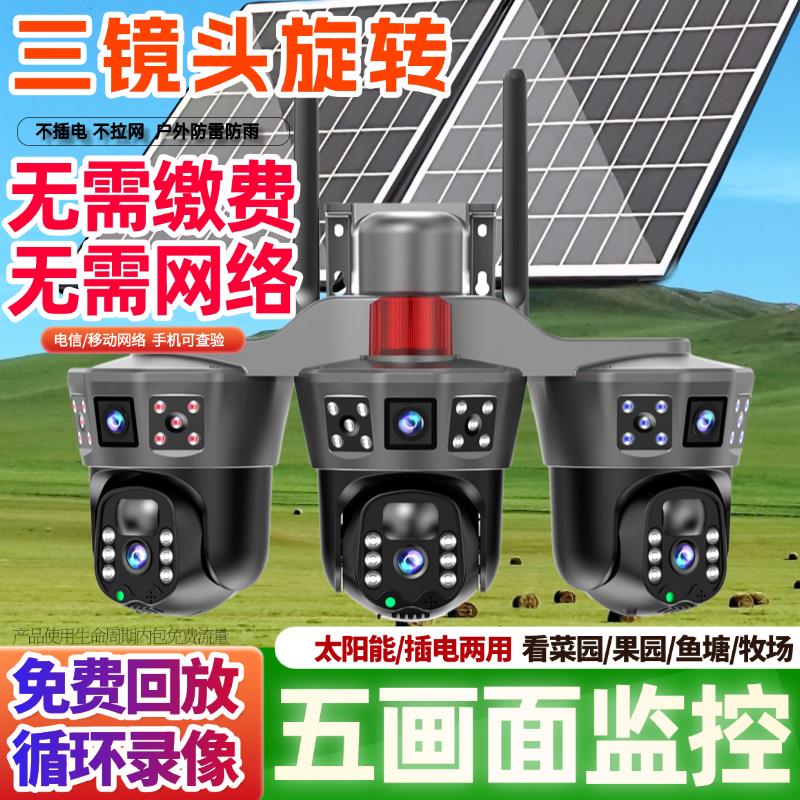 AOC太阳能监视摄影镜头无电无网三镜头360度无死角室外手机远程高