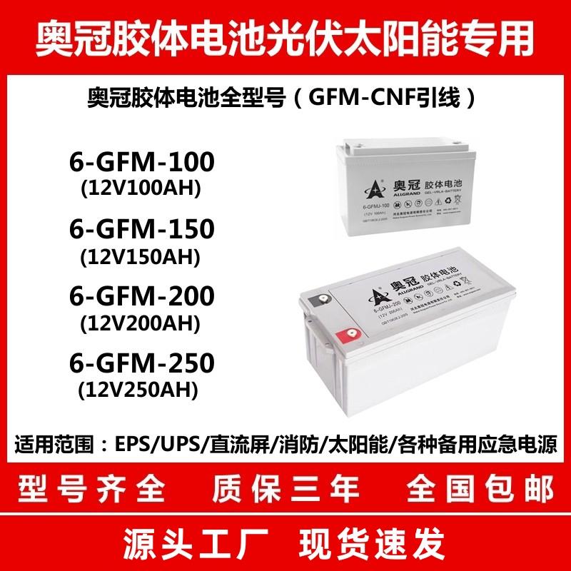 奥冠6-GFM-200胶体蓄电池12V200AH太阳能150路灯100安65家用250AH