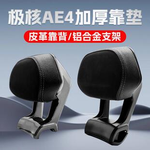 极核电动车后靠背AE4/AE4se/AE4max/AE5iPro靠垫腰靠配件改装件