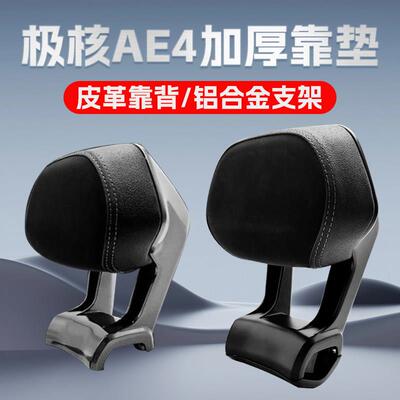 极核电动车后靠背AE4/AE4se/AE4max/AE5iPro靠垫腰靠配件改装件