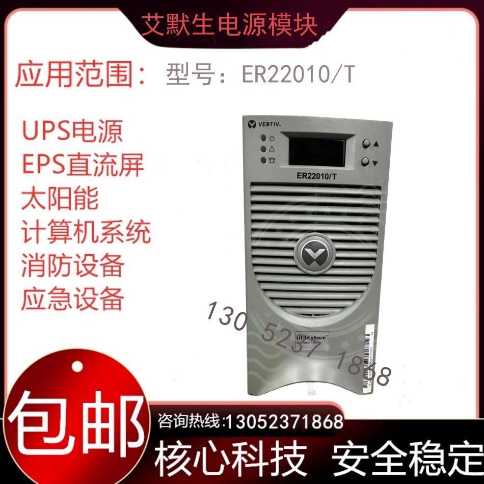 维谛电源模块ER22010/T ER22020/T HD11010-3A直流屏充电模块