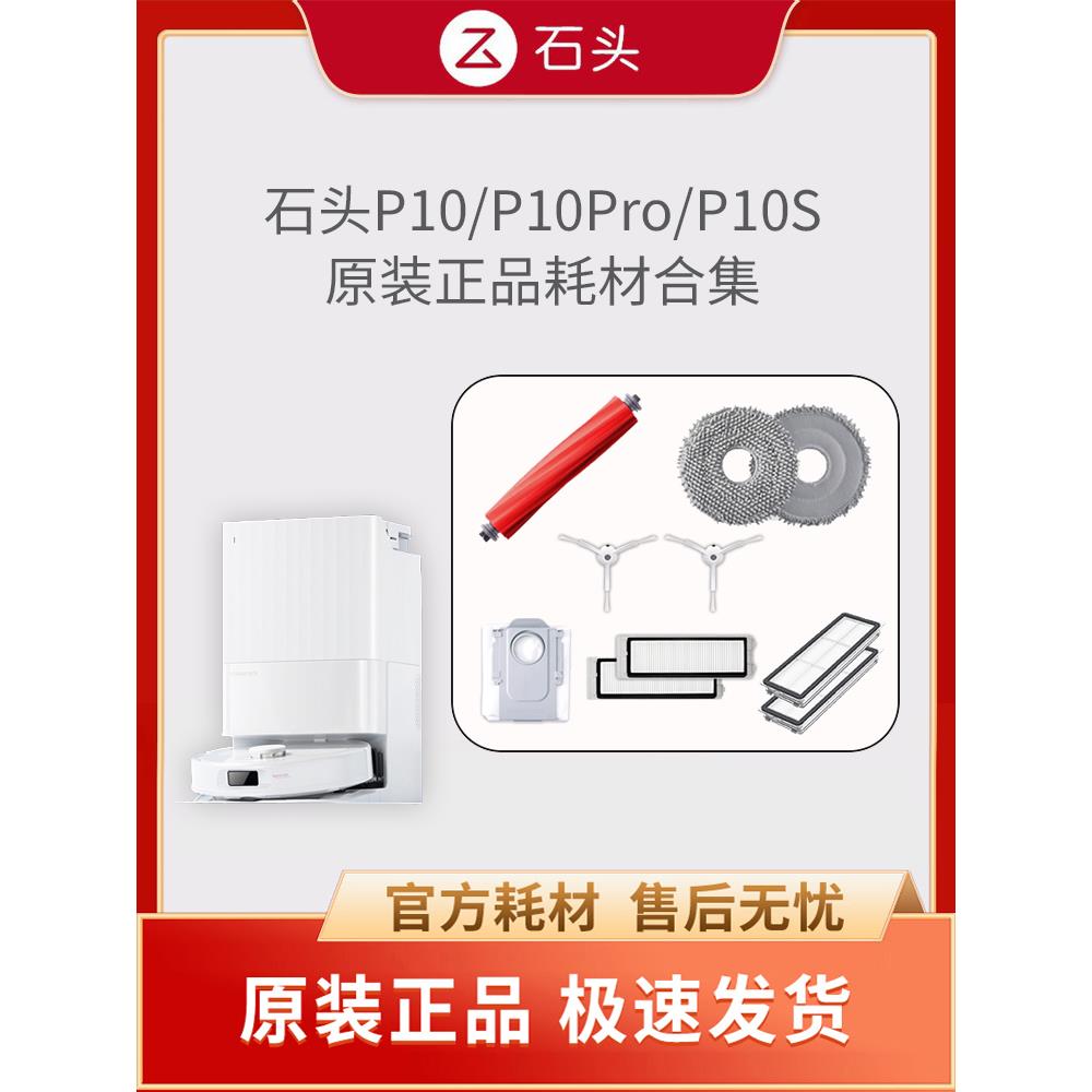 【原装正品】机械扫石机P10/P10Pro/P10S主刷/过滤器/拖把/侧刷配
