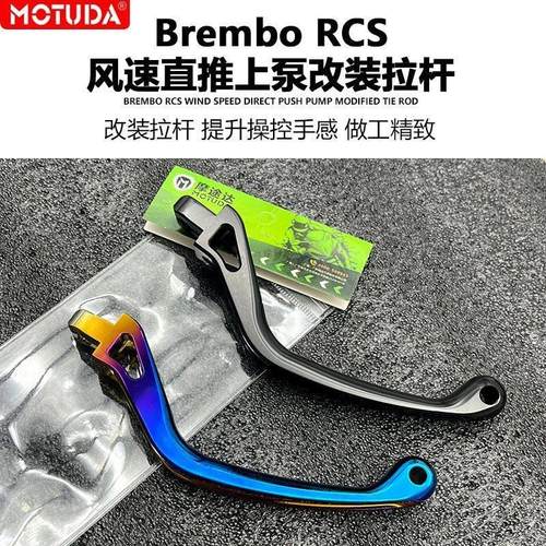 摩途达布雷博RCS直推上泵改装煞车短款竞技拉杆离合牛角手柄总成