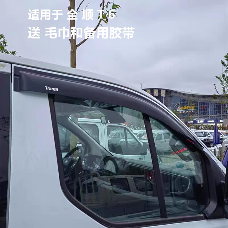 适用于福特新全顺T6车窗晴雨挡雨眉遮雨板改装雨搭