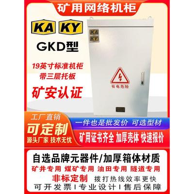矿用网络机柜19英寸GKD井下矿山专用低压开关柜KAKY矿安标证380V