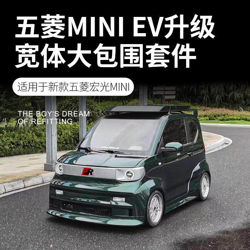ROBOT木舟五菱MINI EV宽体改装套件包含前杠中网侧裙机盖后杠