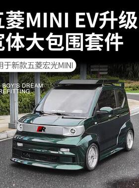 ROBOT木舟五菱MINI EV宽体改装套件包含前杠中网侧裙机盖后杠